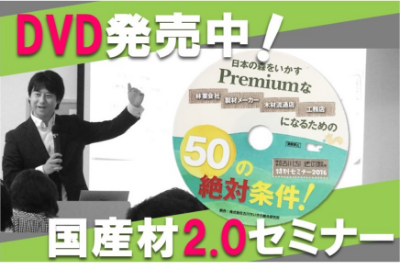 国産材2.0セミナーDVD
