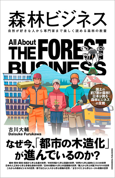 森林ビジネス
